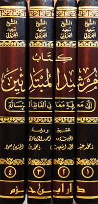  مرشد المبتدئين الى معرفة معاني ألفاظ الرسالة 1/4