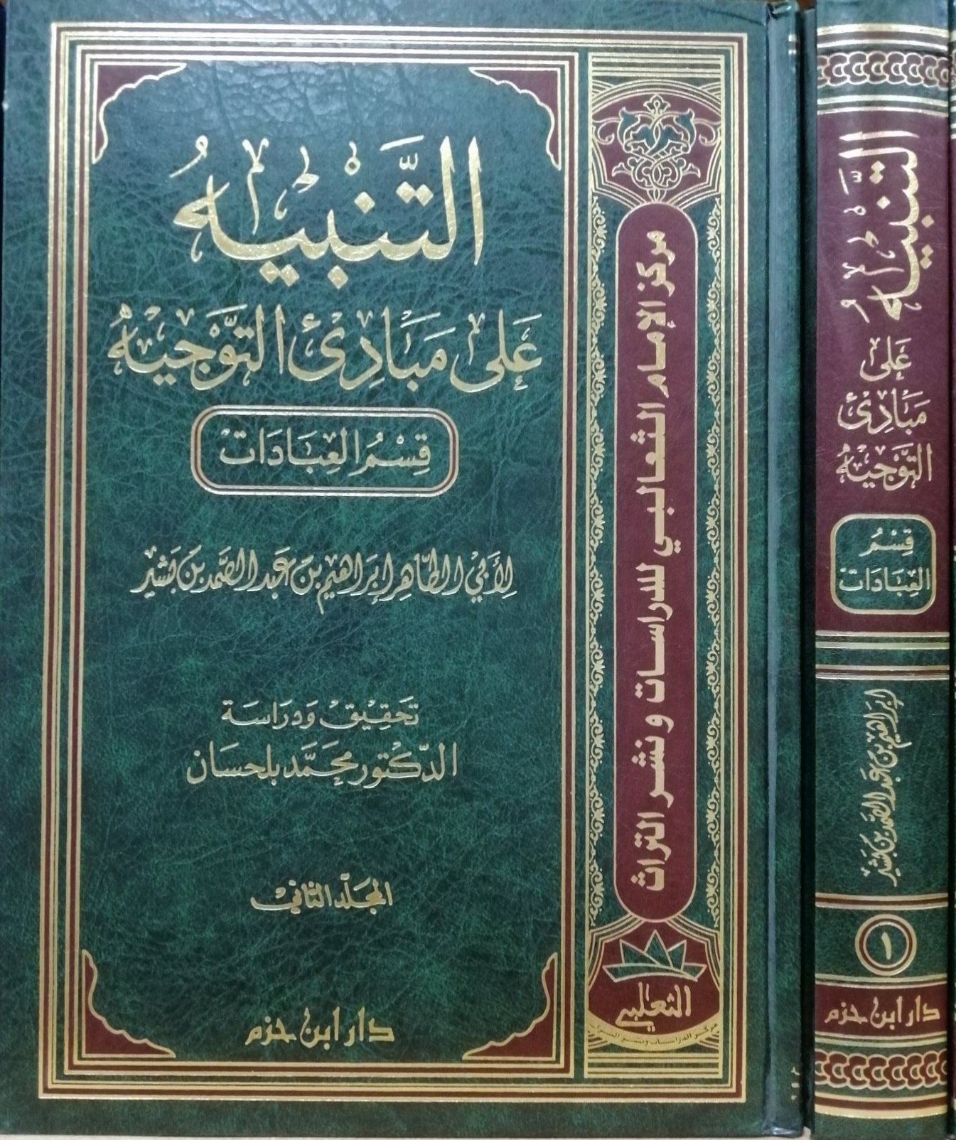 التنبيه على مبادئ التوجيه ( قسم العبادات) 1/2