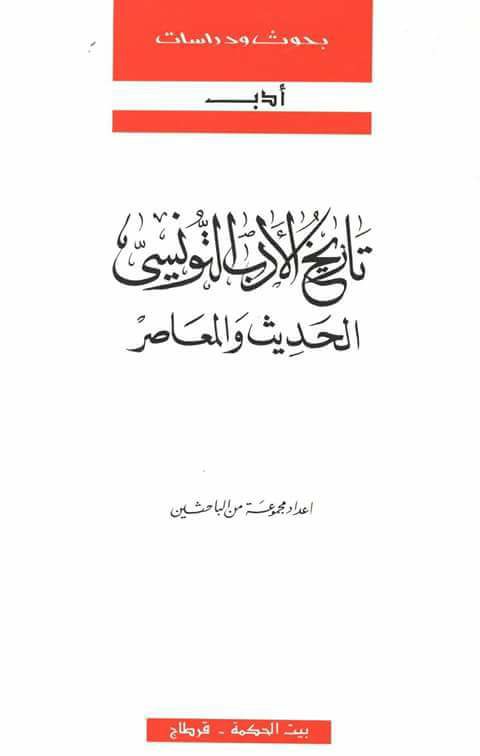 تاريخ الأدب التونسي الحديث والمعاصر 