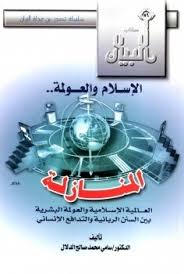 الإسلام والعولمة  المنازلة العالمية الإسلامية والعولمة البشرية بين السنن الربانية والتدافع الإنساني