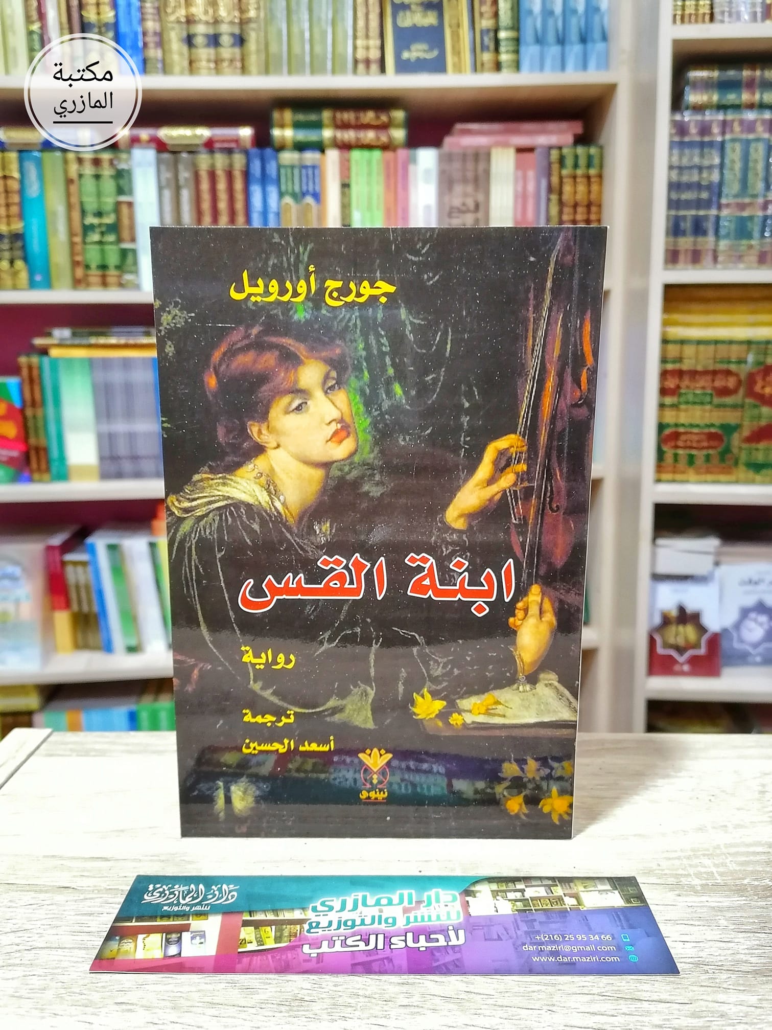 ابنة القس