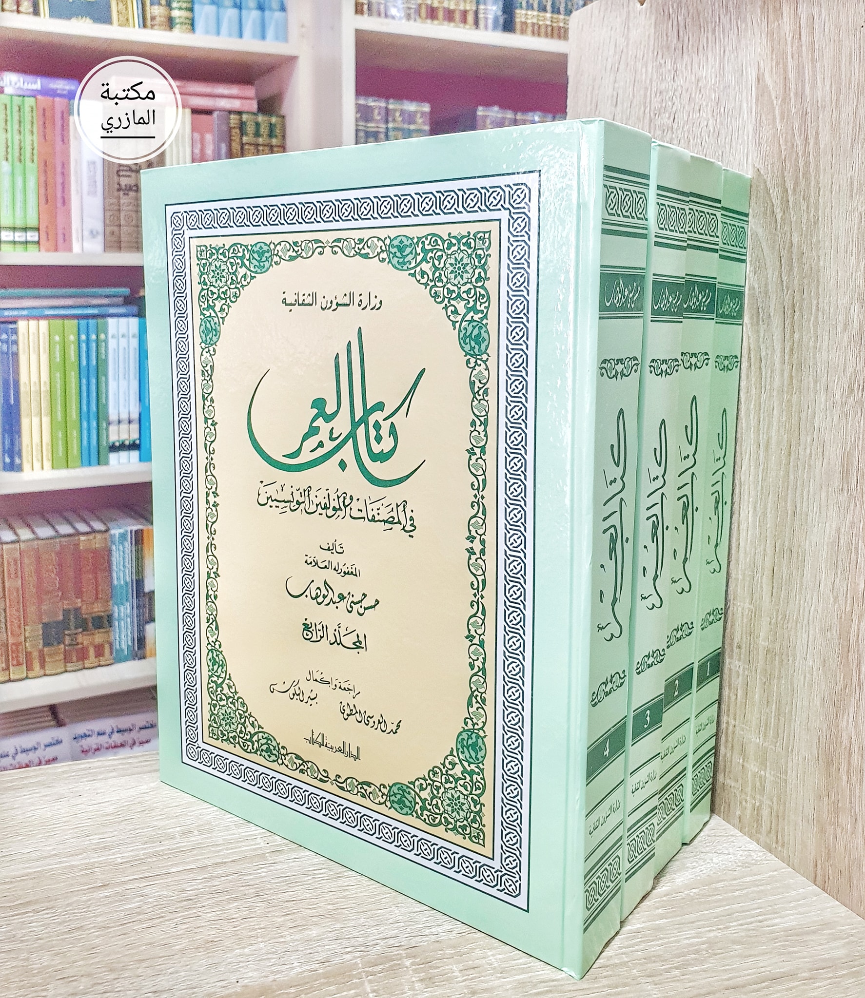 كتاب العمر في المصنفات والمؤلفين التونسيين 1/4