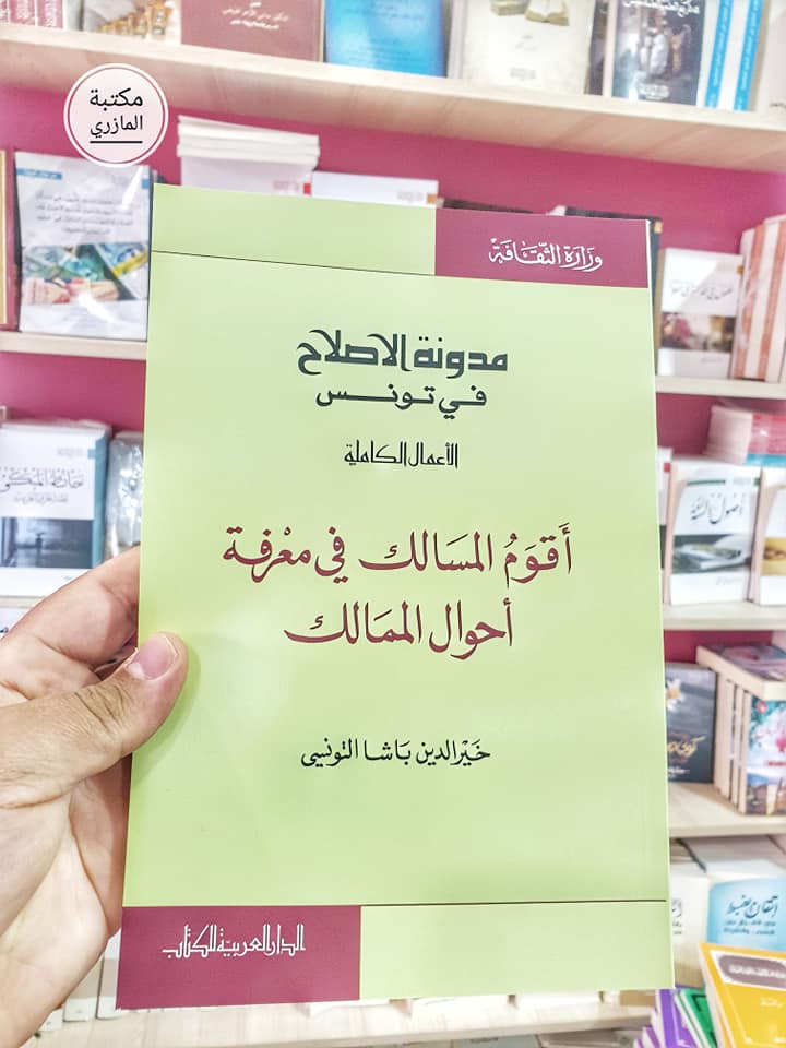 أقوم المسالك في معرفة أحوال الممالك لخير الدين التونسي   