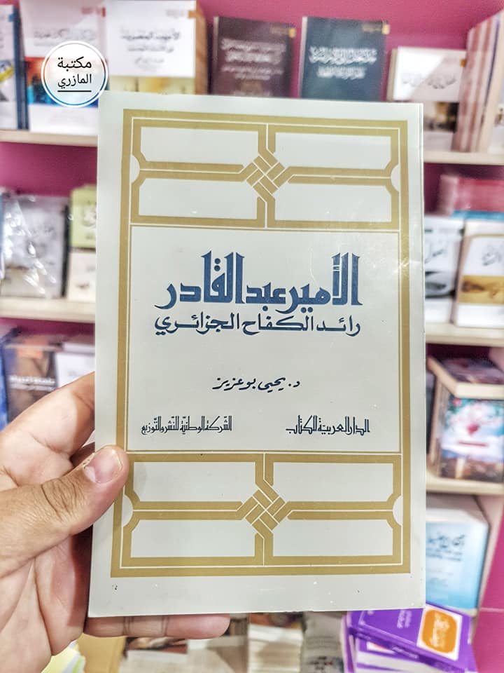 الأمير عبدالقادر رائد الكفاح الجزائري 