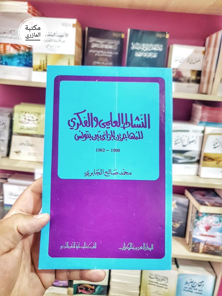 النشاط العلمي والفكري للمهاجرين الجزائريين بتونس