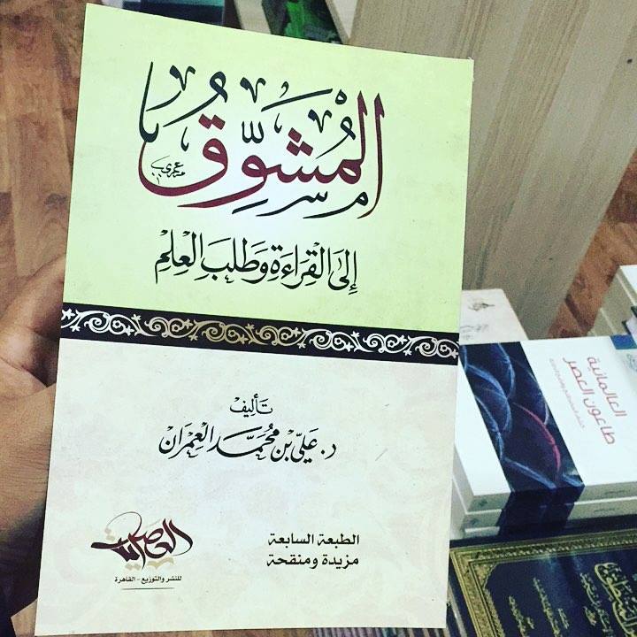 المشوق إلى القراءة وطلب العلم