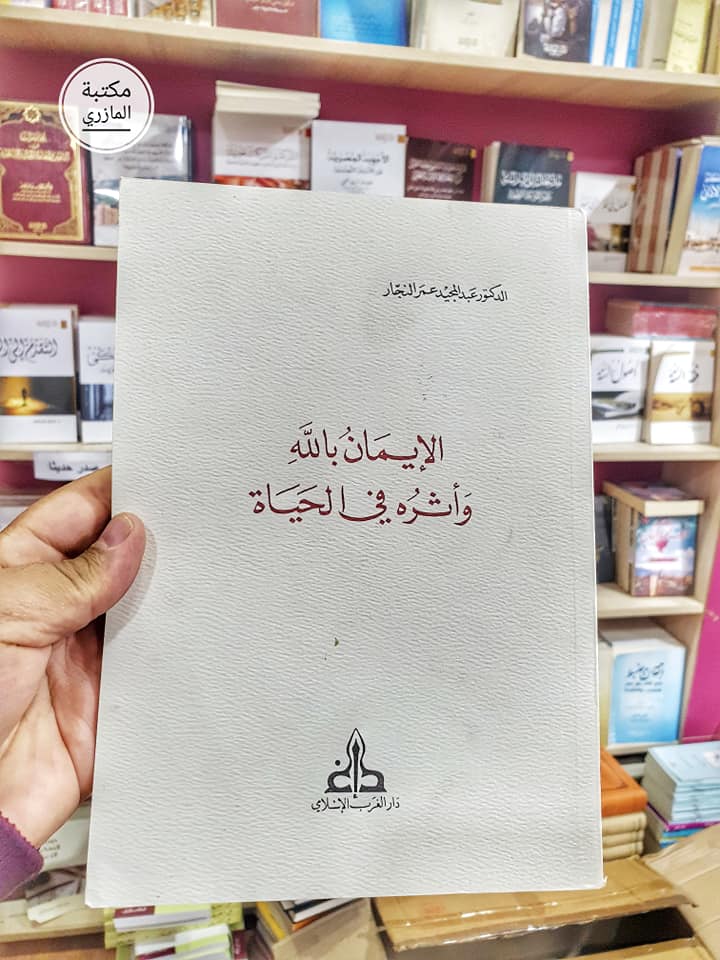 الإيمان بالله وأثره في الحياة