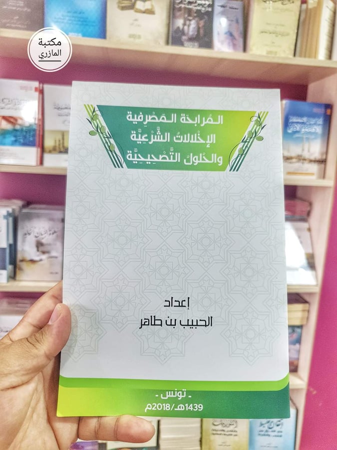 المرابحة المصرفية الإخلالات الشرعية والحلول التصحيحية