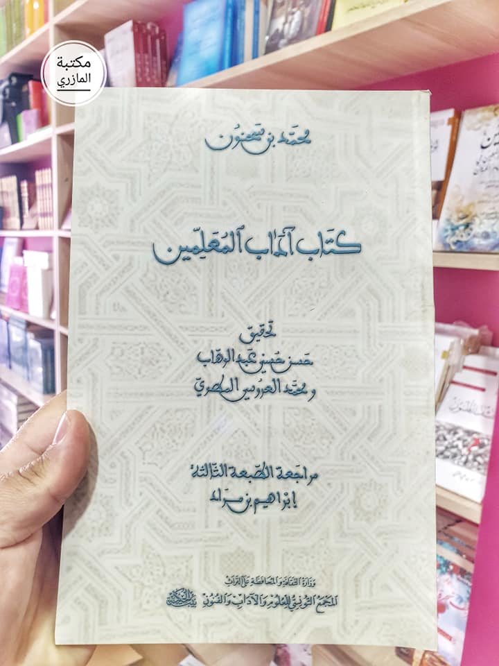 كتاب آدب المعلمين 