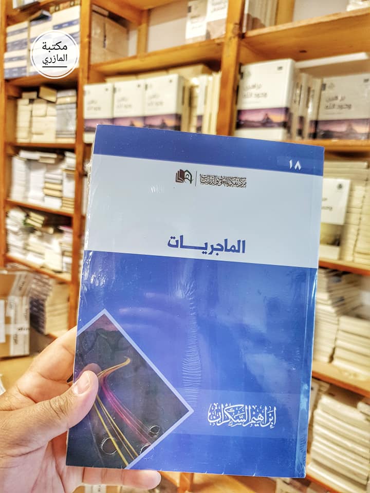 الماجريات