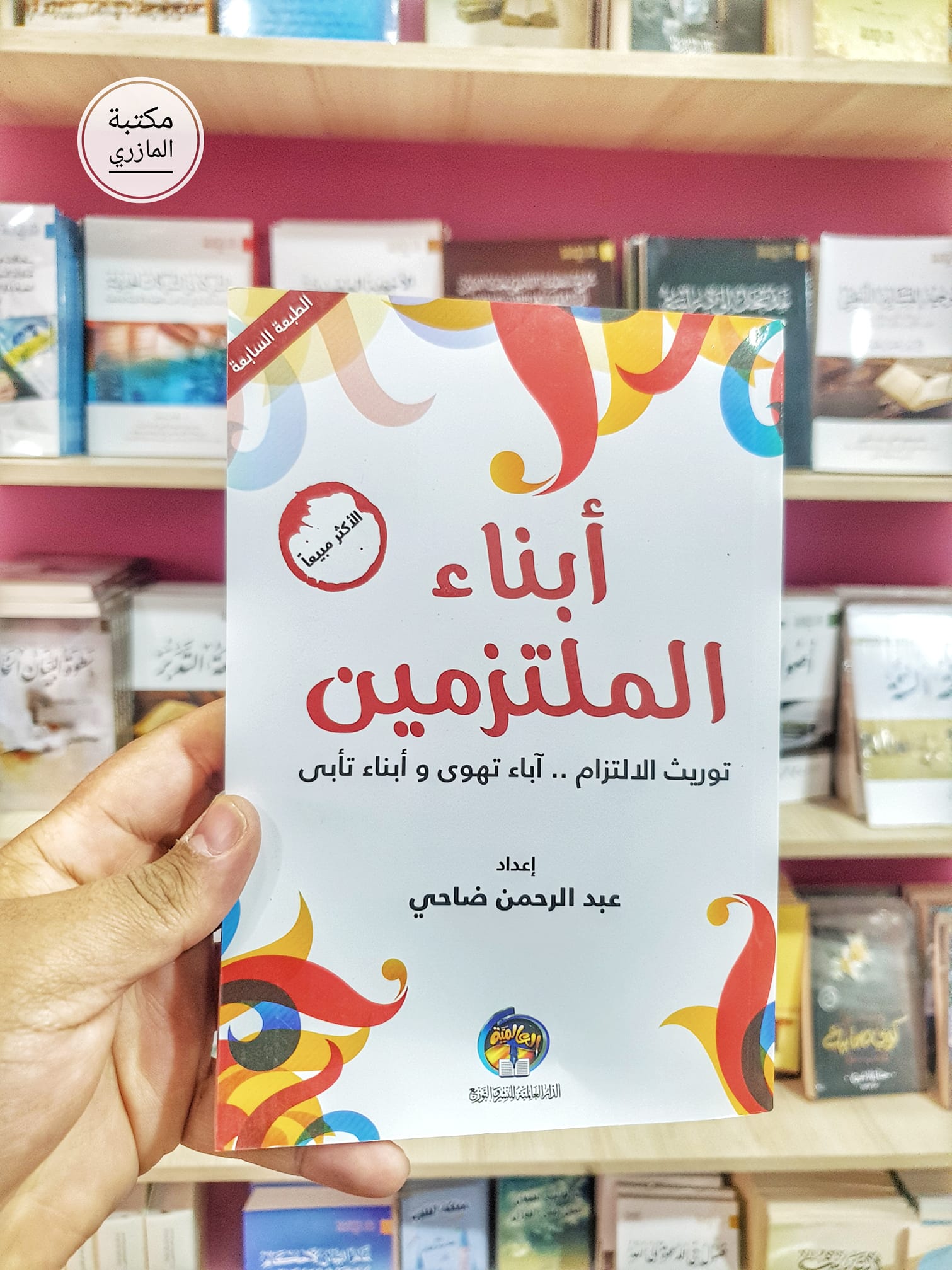 أبناء الملتزمين 