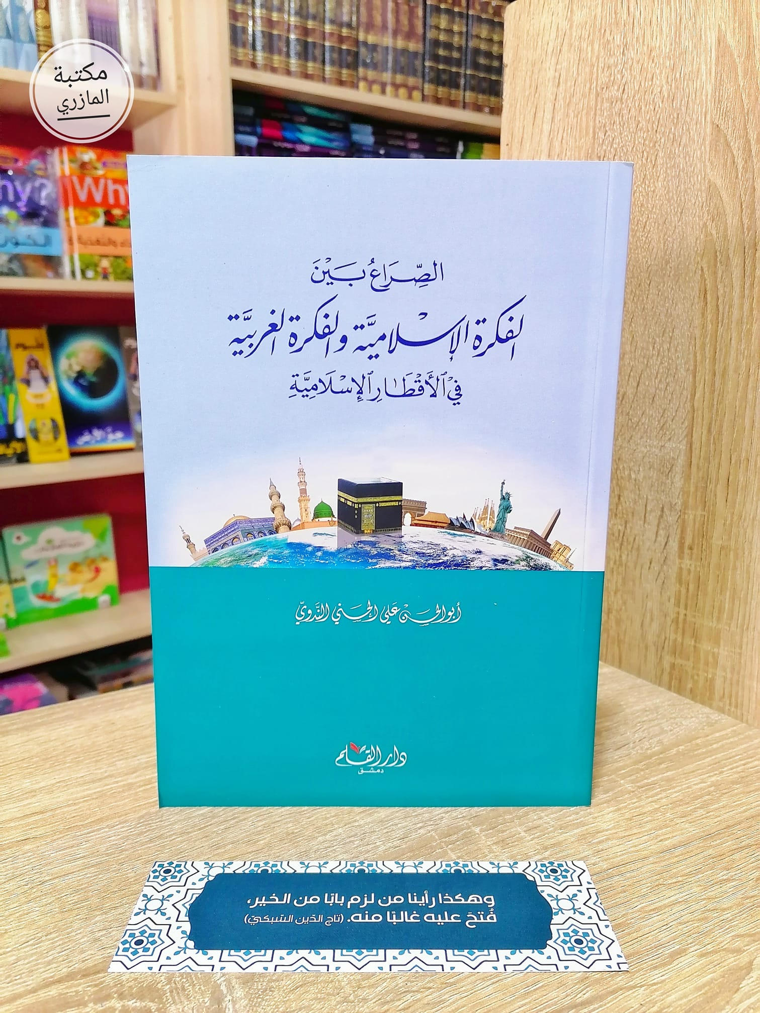 الصراع بين الفكرة الإسلامية والفكرة الغربية في الأقطار الإسلامية