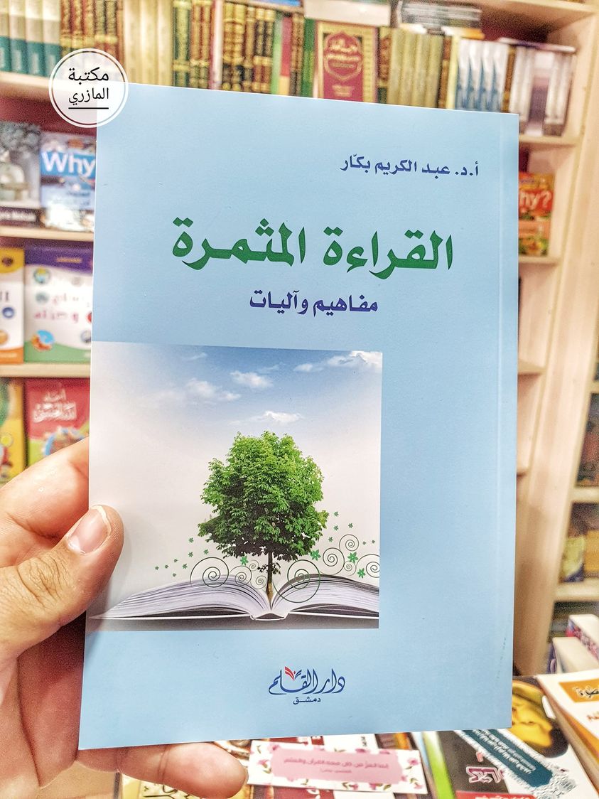 القراءة المثمرة .. مفاهيم وآليات 