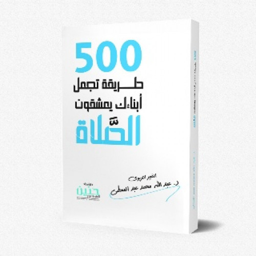 500 طريقة تجعل أبناءك يعشقون الصلاة 