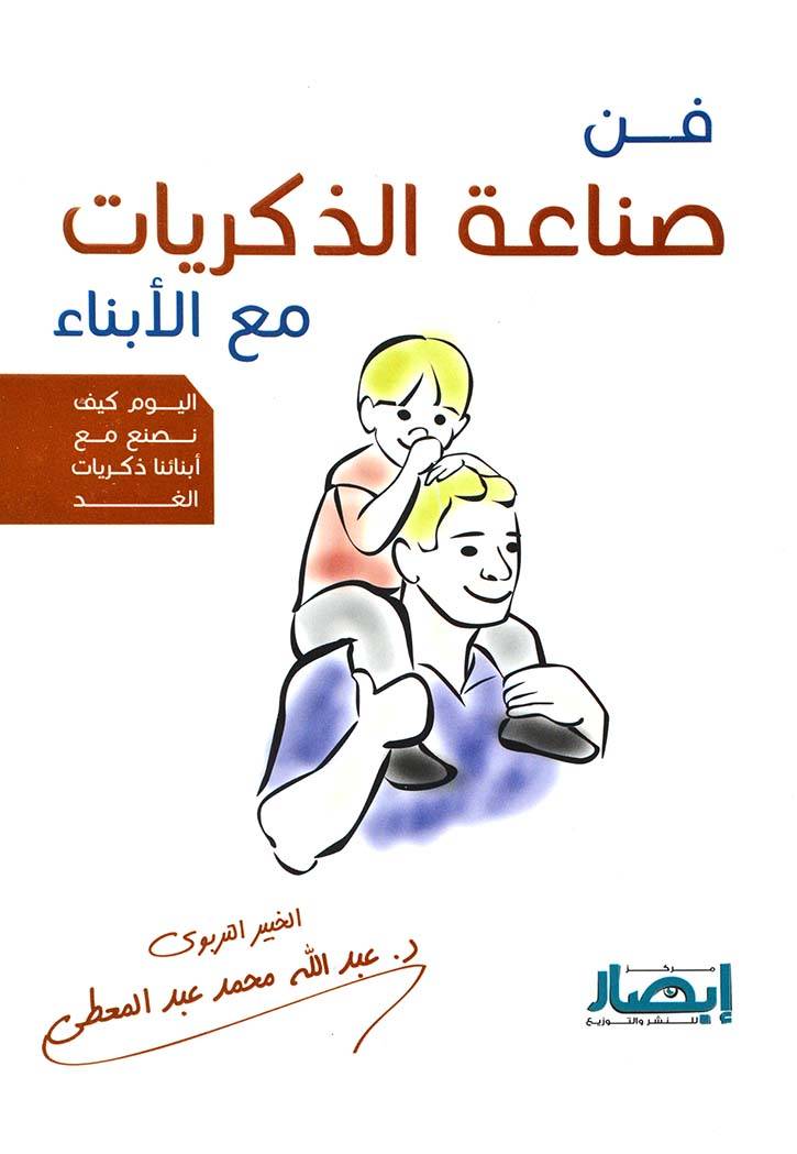 فن صناعة الذكريات مع الأبناء