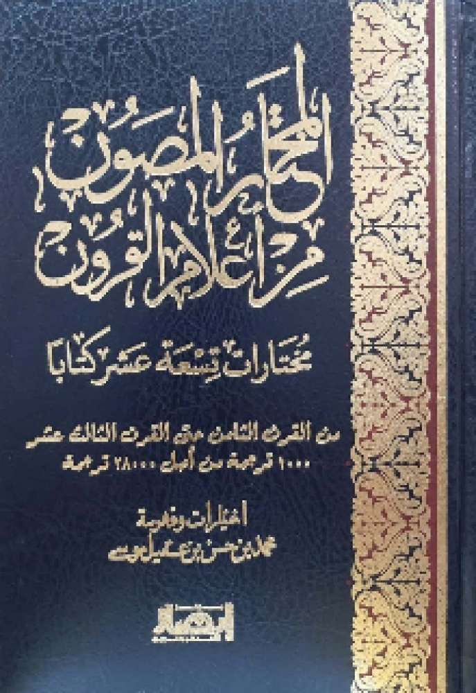 المختار المصون من أعلام القرون 1/3