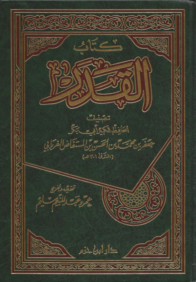 كتاب القدر 