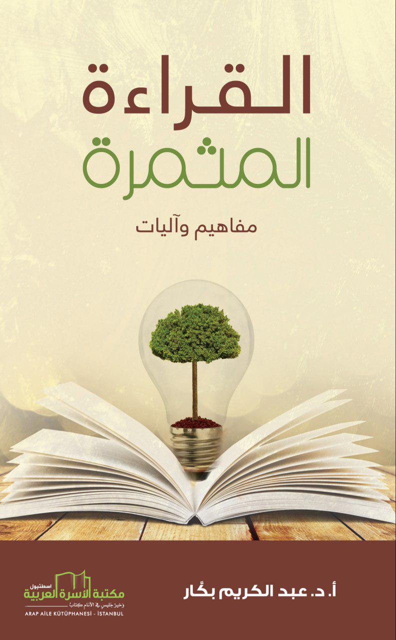 القراءة المثمرة