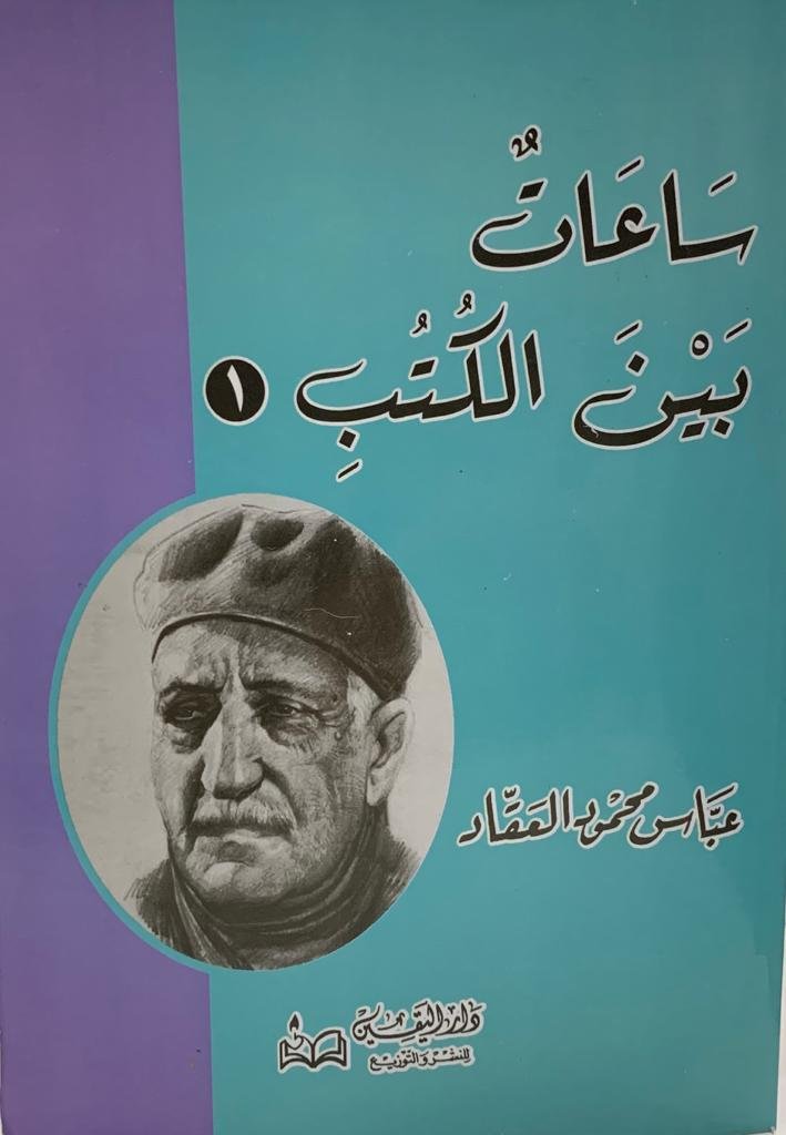 ساعات بين الكتب 1/2