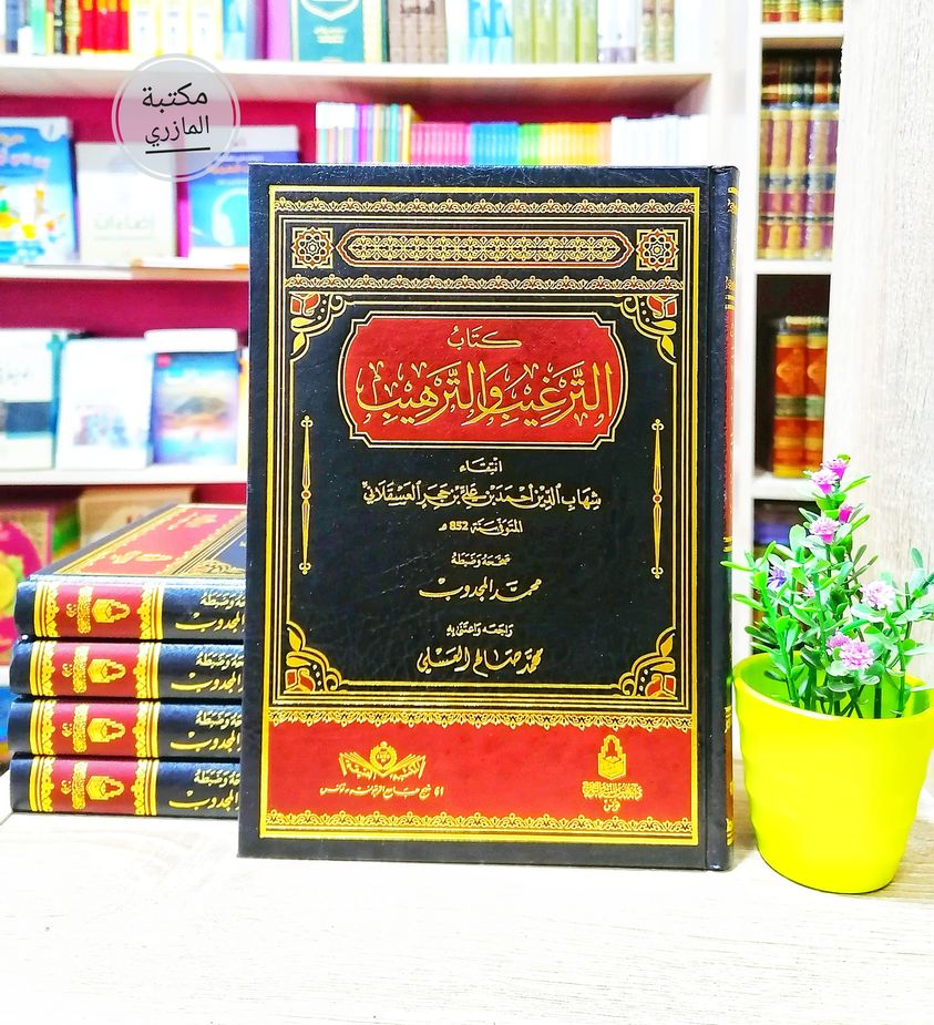 كتاب الترغيب والترهيب 