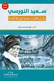 سعيد النورسي.. رجل القدر في حياة أمة