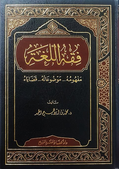 فقه اللغة .. مفهومه - موضوعه - قضاياه