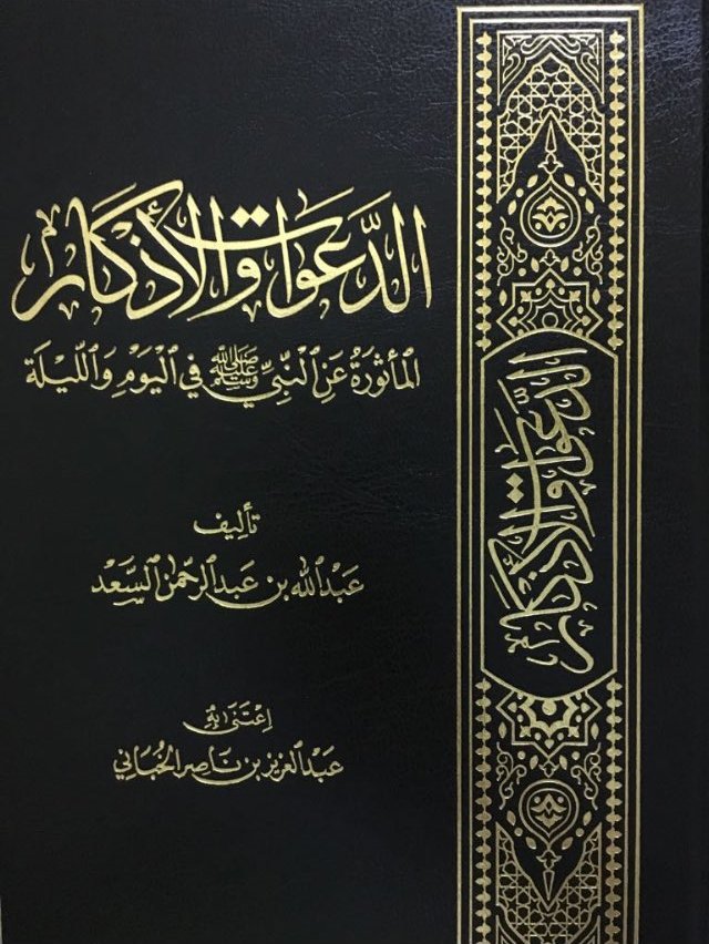 الدعوات والأذكار المأثورة عن النبي المختارﷺ