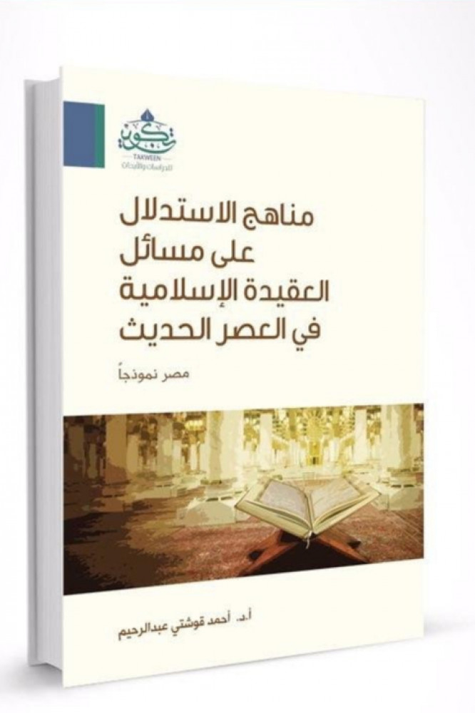 مناهج الاستدلال على مسائل العقيدة الإسلامية في العصر الحديث