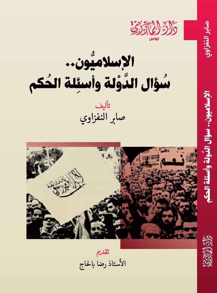 الإسلاميون.. سؤال الـدّولة وأسئلة الـحكم