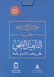 حقيبة التأهيل الفقهي على مذهب الإمام مالك