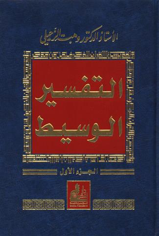 التفسير الوسيط 1/4