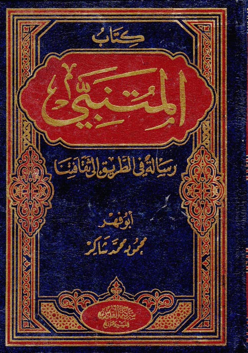 المتنبي .. رسالة في الطريق إلى ثقافتنا