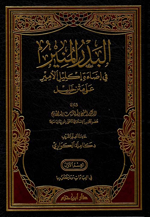 البدر المنير في إضاءة إكليل الأمير على متن الخليل 1/2