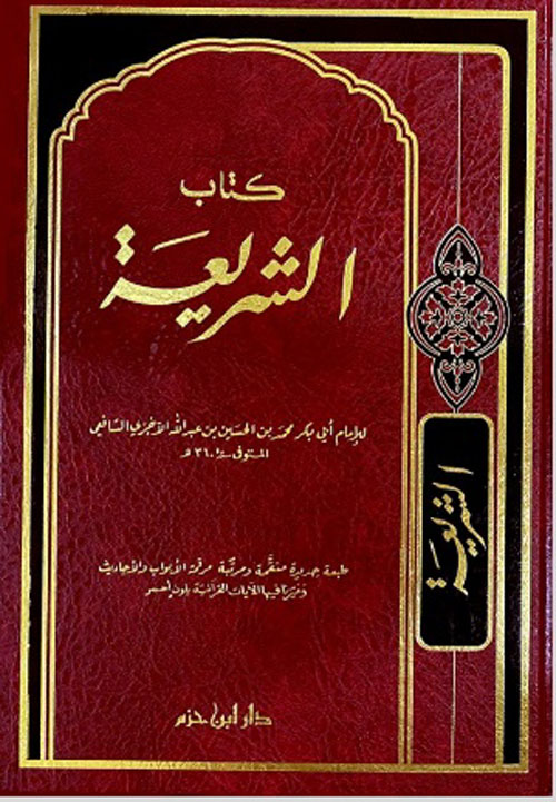  كتاب الشريعة