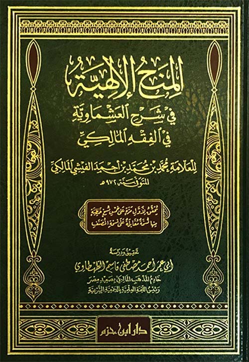  المنح الإلهية في شرح العشماوية في الفقه المالكي