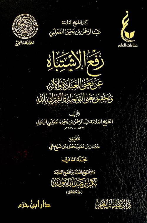  رفع الاشتباه عن معنى العبادة والإله وتحقيق معنى التوحيد والشرك بالله