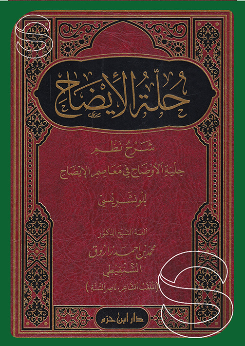 حلة الإيضاح شرح نظم حلية الأوضاح في معاصم الإيضاح