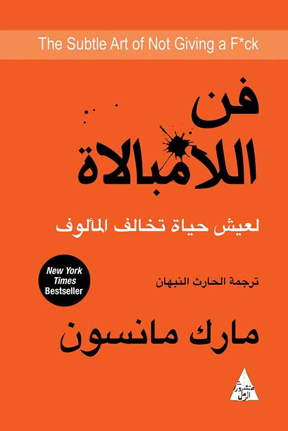 فن اللامبالاة لعيش حياة تخالف المألوف