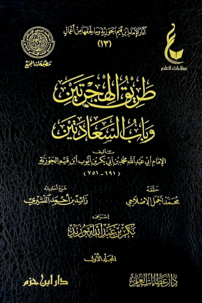 طريق الهجرتين وباب السعادتين 1/2