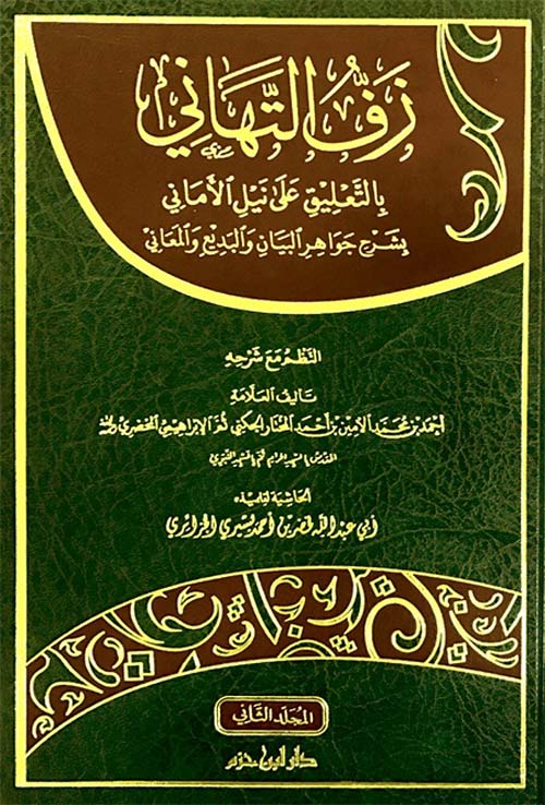 زف التهاني بالتعليق على نيل الأماني بشرح جواهر البيان والبديع والمعاني 1/2