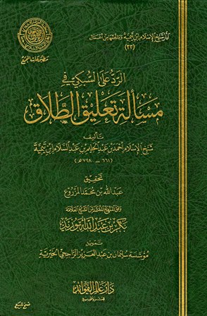 الرد على السبكي في مسألة تعليق الطلاق 1/2