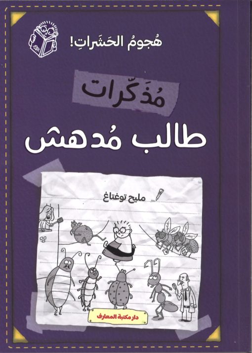 مذكرات طالب مدهش (ج 8) هجوم الحشرات