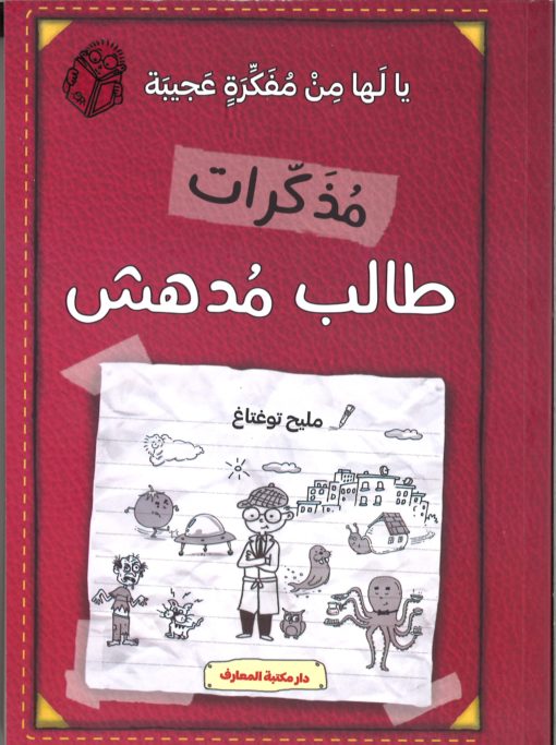 مذكرات طالب مدهش (ج 10) يا لها من فكرة عجيبة