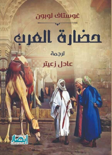 حضارة العرب