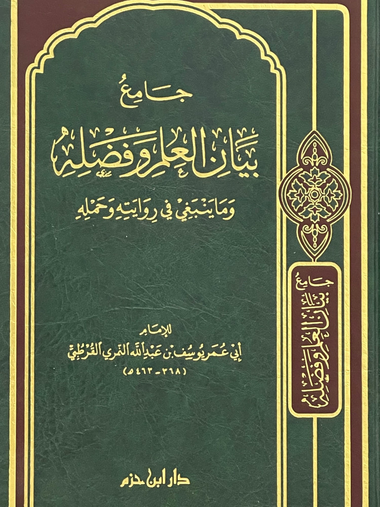 جامع بيان العلم وفضله