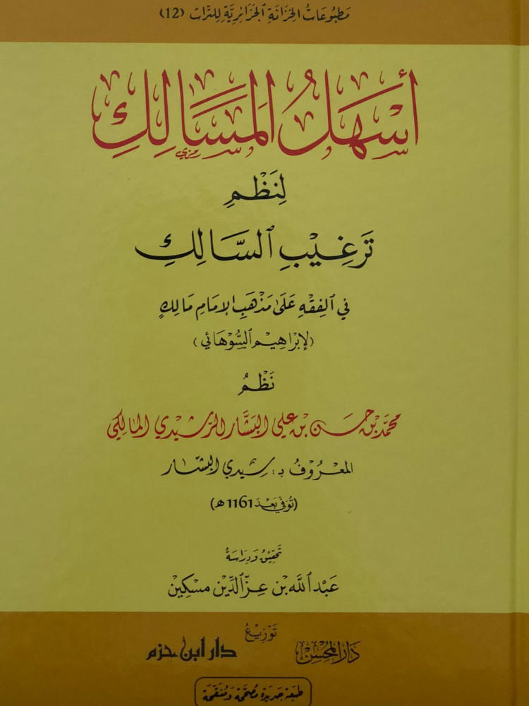 أسهل المسالك لنظم ترغيب السالك في الفقه على مذهب الإمام مالك 