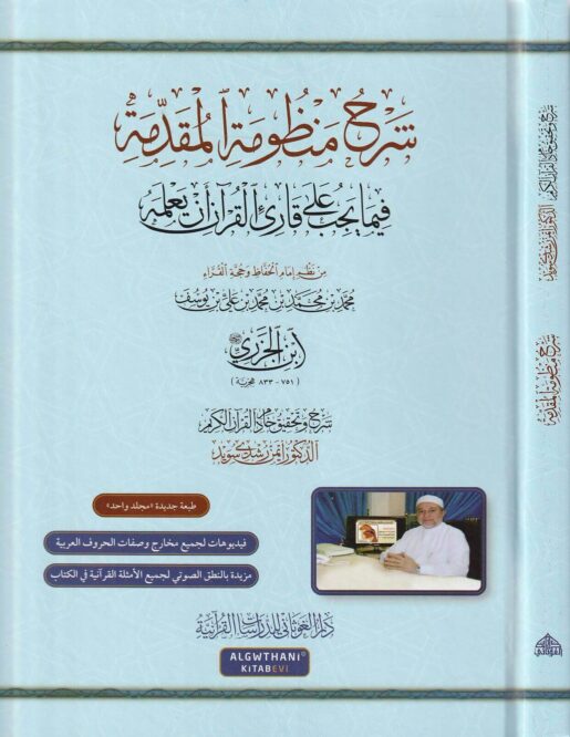 شرح منظومة المقدمة فيما يجب على قارئ القرآن أن يعلمه