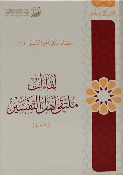 حصاد ملتقى أهل التفسير (1)