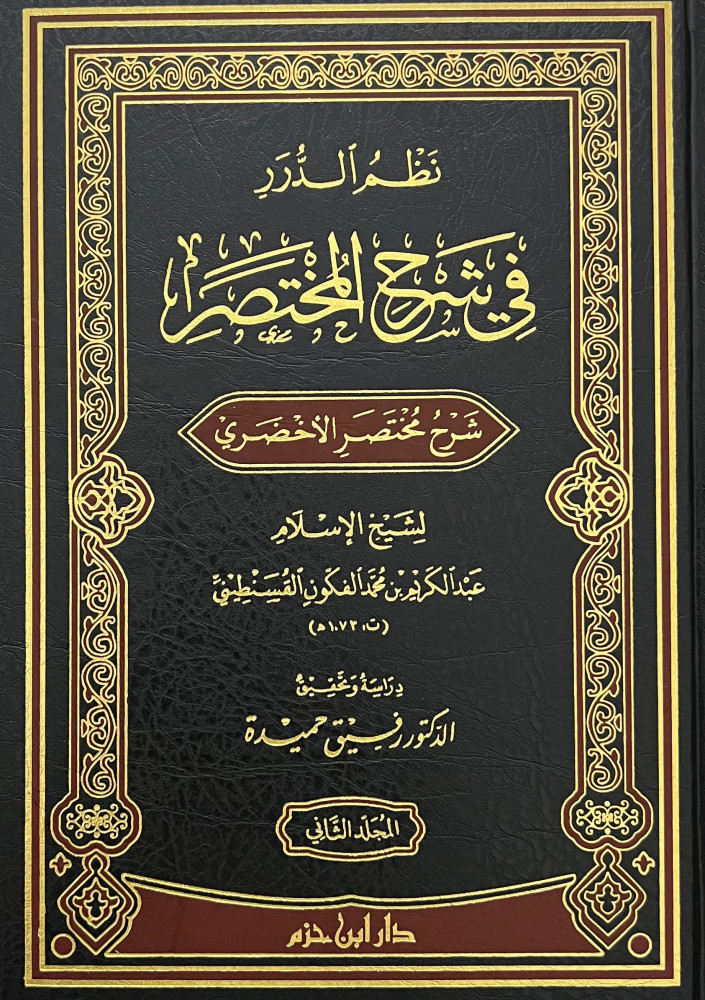 نظم الدرر في شرح المختصر 1/3