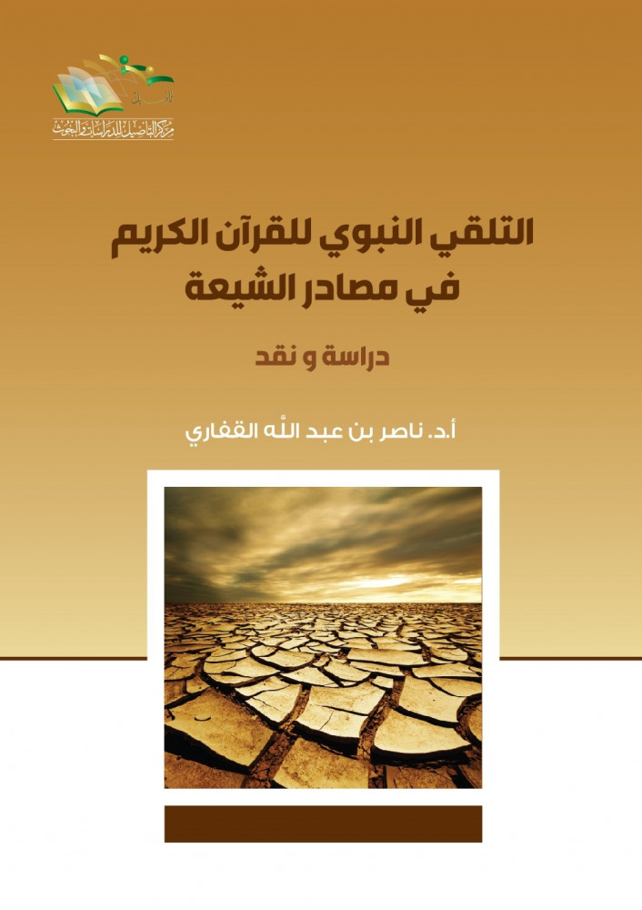 التلقي النبوي للقرآن الكريم في مصادر الشيعة